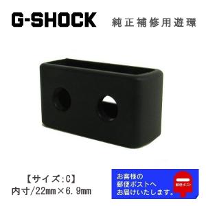 CASIO G-SHOCK 純正 カシオ Gショック プロトレック ウレタンバンド用 遊環 ループ ブラック サイズC (内寸/22×6.9mm)