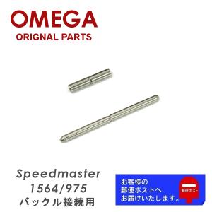 OMEGA オメガ 純正 パーツ Speedmaster スピードマスター バックル接続用 ピン・パイプセット 1564/975 専用｜ウオッチ ラボ