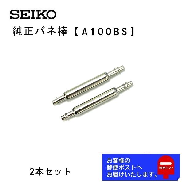 セイコー SEIKO 純正 バネ棒 2本セット SNKE01 SNKD97 SNKD99 SNKE0...