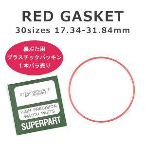 腕時計 部品 裏蓋用 プラスチック パッキン Oリング ガスケット 汎用品 赤パッキン 修理 パーツ 全30サイズ 1本ばら売り｜ウオッチ ラボ