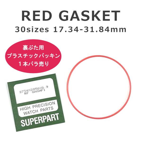 腕時計 部品 裏蓋用 プラスチック パッキン Oリング ガスケット 汎用品 赤パッキン 修理 全30...