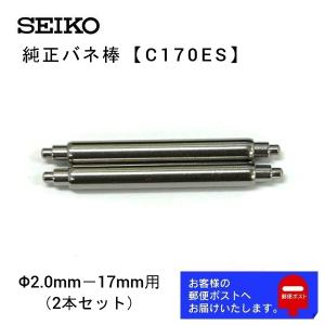 SEIKO（セイコー） 純正 バネ棒 2本セット 太さ 1.5mm ベルト幅 20mm用