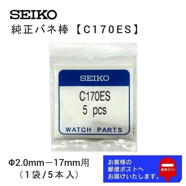 セイコー SEIKO 純正 バネ棒 5本セット ダイバーズ用 太さ 2.0mm ベルト幅 17mm用...