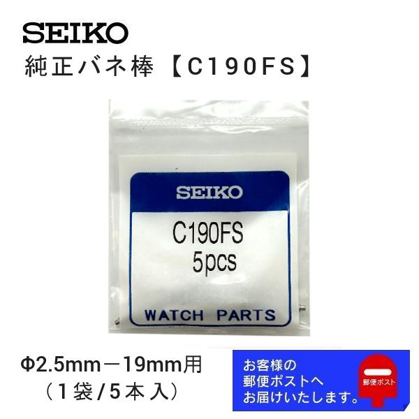 セイコー 純正 バネ棒 5本セット ダイバーズ用 太さ 2.5mm ベルト幅 19mm用 交換 修理...