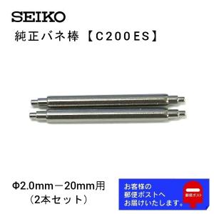 セイコー SEIKO 純正 バネ棒 2本セット ダイバーズ用 太さ 2.0mm ベルト幅 20mm用 交換 修理 パーツ C200ES