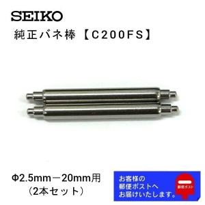 セイコー SEIKO 純正 バネ棒 2本セット ダイバーズ用 太さ 2.5mm ベルト幅 20mm用 交換 修理 パーツ C200FS｜ウオッチ ラボ