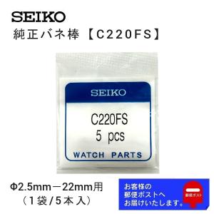 SEIKO（セイコー） 純正 バネ棒 5本セット ダイバーズ用 太さ 2.5mm
