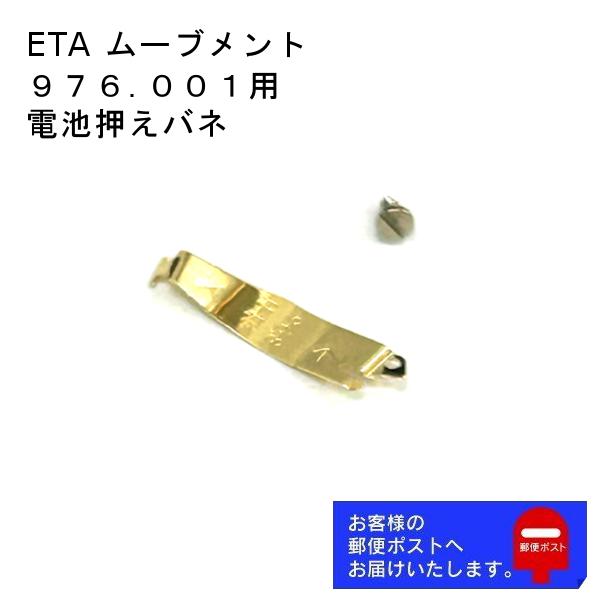 ETA エタ ムーブメント 976.001用 パーツ 電池押えバネ ネジ セット オメガ シャネル ...