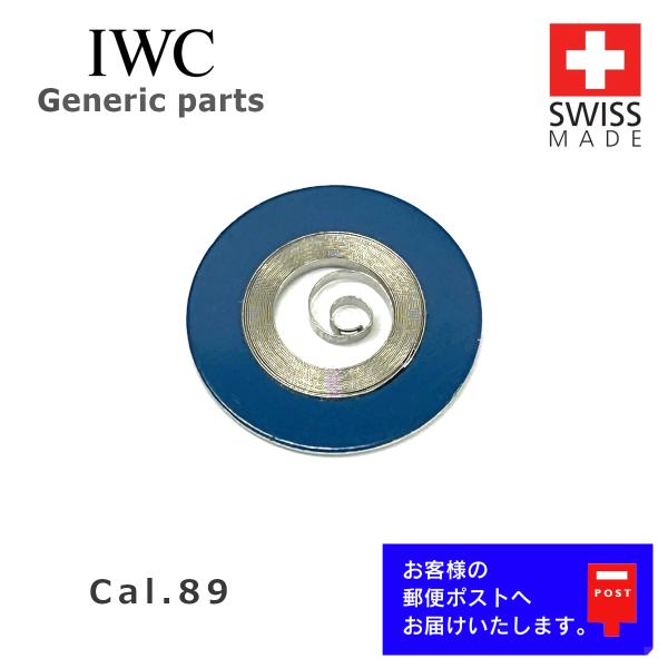 [互換品] IWC インターナショナル・ウォッチ・カンパニー Cal. 89 専用 ゼンマイ メイン...