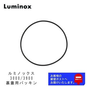 LUMNOX ルミノックス ジェネリックパーツ 3000 / 3900 裏蓋用 パッキン Oリング オーリング (2PCS）｜ウオッチ ラボ