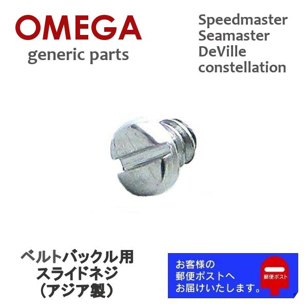 OMEGA オメガ専用 ベルト バックル用（中留 クラスプ）スライドネジ バンド修理 補修用 ジェネ...