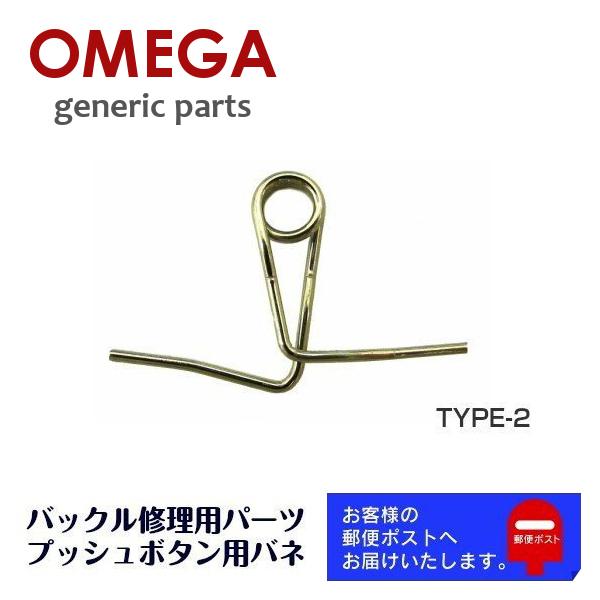OMEGA オメガ 専用 ベルト バックル プッシュボタン用 バネ スプリング バンド修理 補修用 ...