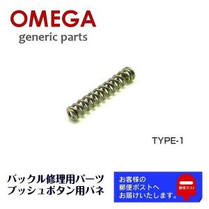 OMEGA オメガ 専用 ベルト バックル プッシュボタン用 バネ スプリング バンド修理 補修用 ジェネリックパーツ (TYPE-1)｜ウオッチ ラボ