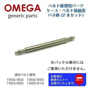 OMEGA オメガ 専用 ベルト接続用 バネ棒 バンド修理用 ジェネリックパーツ 2105 (2本セット)