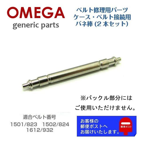 [互換品] OMEGA オメガ シーマスター 1501/823, 1502/824, 1612/93...