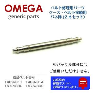 OMEGA オメガ 専用 ベルト接続用 バネ棒 バンド修理用 ジェネリックパーツ 2206 (2本セット)