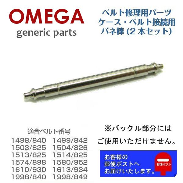 OMEGA 専用 ベルト接続用 バネ棒 バンド修理用 ジェネリックパーツ 部品 2207 (2本セッ...