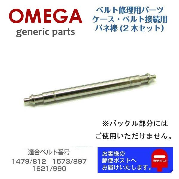 OMEGA 専用 ベルト接続用 バネ棒 バンド修理用 ジェネリックパーツ 2208 (2本セット) ...