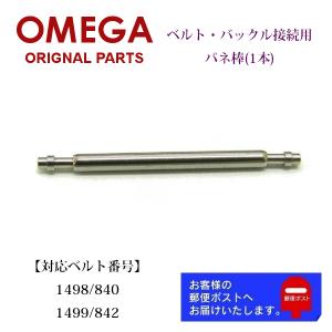 OMEGA オメガ 純正 パーツ バックル用 バネ棒 ベルト修理 9958(5650)（1本販売）｜ウオッチ ラボ