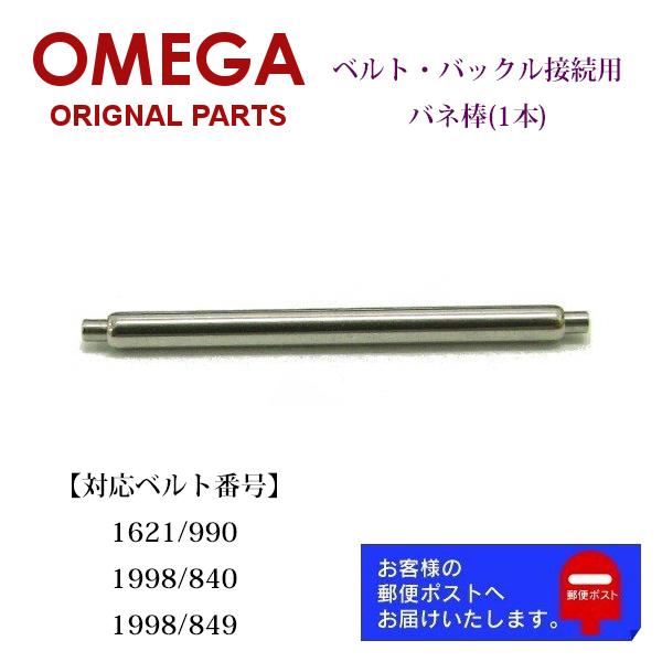 OMEGA オメガ 純正 パーツ スピードマスター 1621/990, 1998/840, 1998...