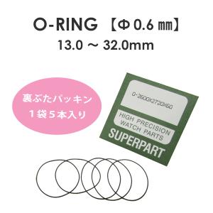 腕時計 部品 裏蓋パッキン Oリング 厚み 0.4mm 内径 14.0mm