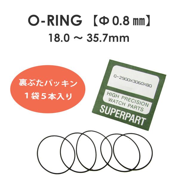 腕時計 部品 裏蓋パッキン Oリング 厚み 0.8mm 内径 18.0mm〜35.7mm 1袋 5本...