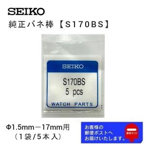 SEIKO（セイコー） 純正 バネ棒 2本セット 太さ 1.5mm ベルト幅 20mm用