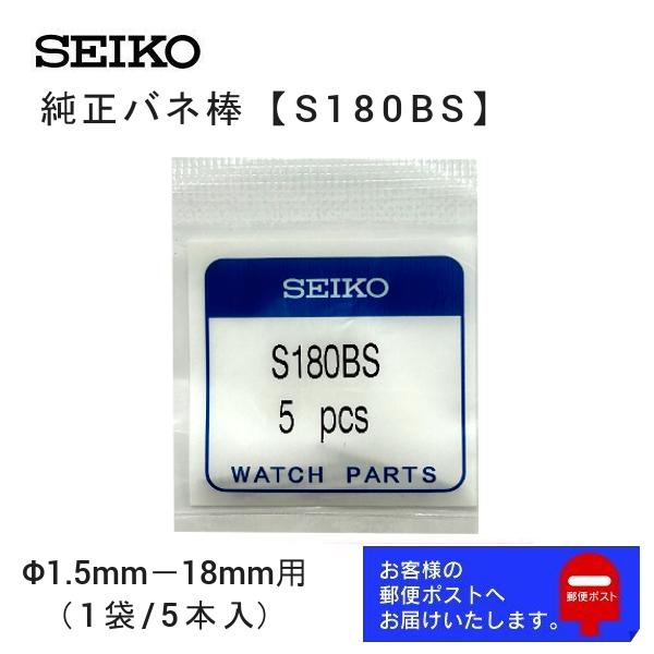 セイコー SEIKO 純正 バネ棒 5本セット 太さ 1.5mm ベルト幅 18mm用 交換 修理 ...