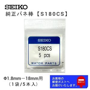 SEIKO（セイコー） 純正 バネ棒 5本セット ダイバーズ用 太さ 2.5mm