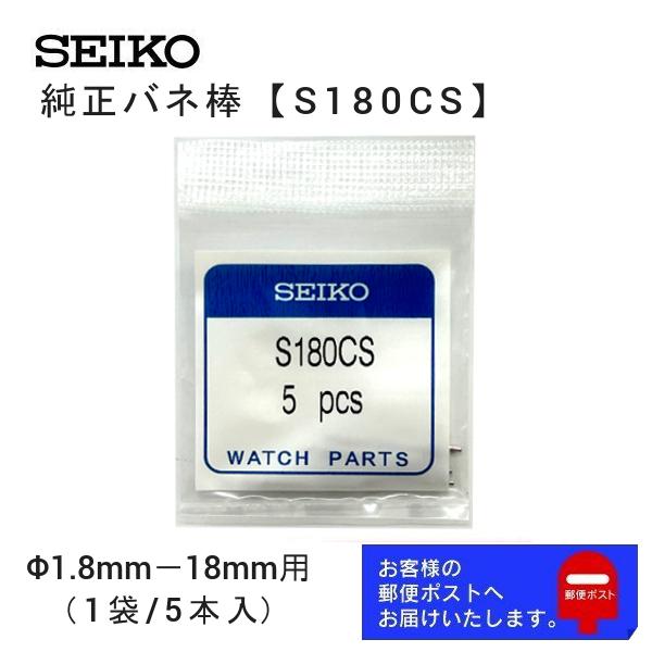 セイコー SEIKO 純正 バネ棒 5本セット 太さ 1.8mm ベルト幅 18mm用 交換 修理 ...