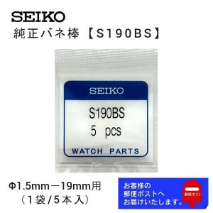 SEIKO（セイコー） S190BS バネ棒 セイコー純正部品 19mm用 2本セット