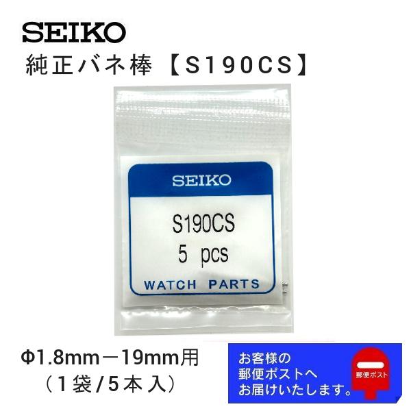 セイコー SEIKO 純正 バネ棒 5本セット 太さ 1.8mm ベルト幅 19mm用 交換 修理 ...