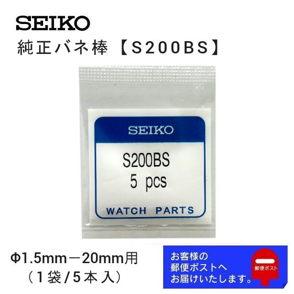 セイコー SEIKO 純正 バネ棒 5本セット 太さ 1.5mm ベルト幅 20mm用 交換 修理 ...