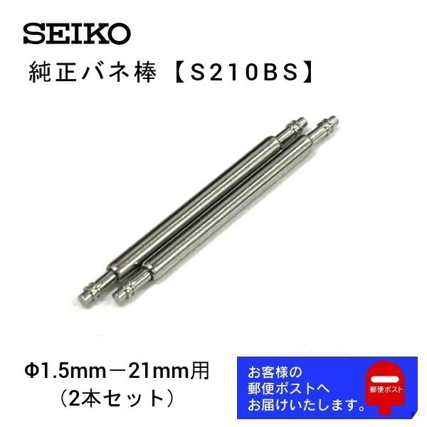 セイコー SEIKO 純正 バネ棒 2本セット 太さ 1.5mm ベルト幅 21mm用 交換 修理 ...