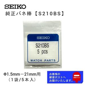 SEIKO（セイコー） 純正 バネ棒 5本セット 太さ 1.5mm ベルト幅 19mm用