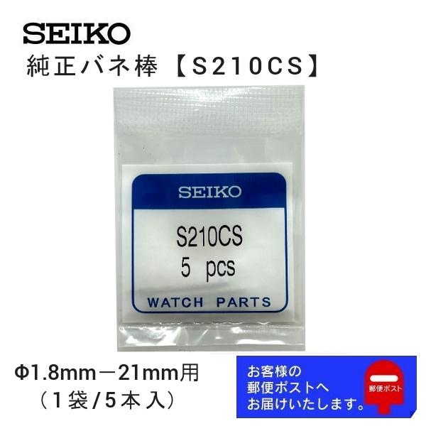 セイコー SEIKO 純正 バネ棒 5本セット 太さ 1.8mm ベルト幅 21mm用 交換 修理 ...