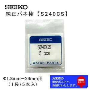 SEIKO（セイコー） 純正 バネ棒 5本セット 太さ 1.8mm ベルト幅 18mm用