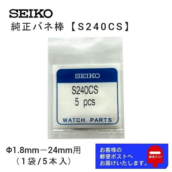 セイコー SEIKO 純正 バネ棒 5本セット 太さ 1.8mm ベルト幅 24mm用 交換 修理 ...
