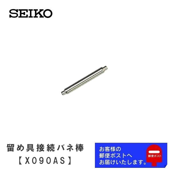 SEIKO セイコー 純正 パーツ 中留め接続用 バネ棒 (バックル接続用) X090AS 1セット...