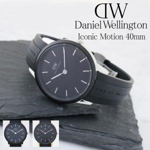 3年保証 ダニエルウェリントン 腕時計 メンズ レディース アイコニックモーション 40MM 選べる2color DANIEL WELLINGTON