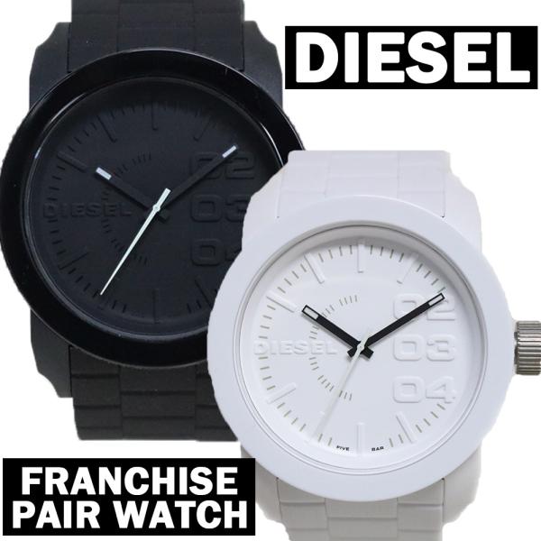 【並行輸入品】3年保証 ペア価格 ディーゼル ペアウォッチ 腕時計 メンズ レディース フランチャイ...