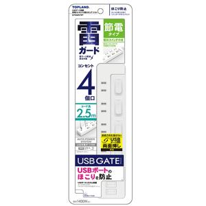 トップランド TOPLAND USBゲート搭載タップ GTS425-WT 4個口