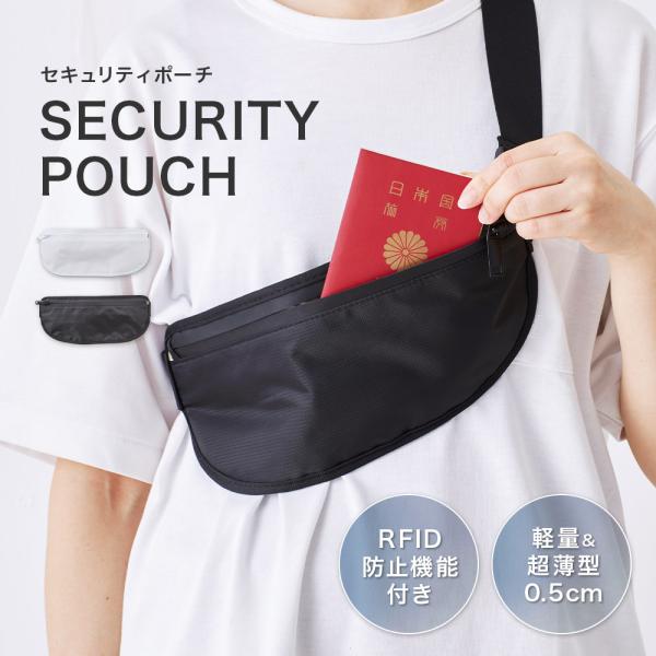 セキュリティポーチ RFID スキミング防止 海外旅行 貴重品入れ パスポートケース 薄型 軽量 シ...