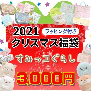 すみっコぐらし クリスマス福袋 ラッピング付 2021 数量限定 しろくま ねこ 映画 福箱 詰め合わせ プレゼント ギフト 女の子 男の子 キッズ 子供 2022