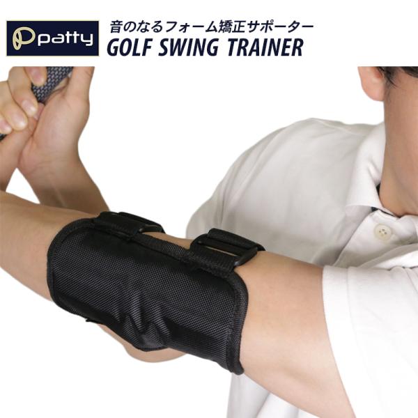 ゴルフ 肘サポーター 練習器具 スイング矯正 素振り練習 スイングトレーナー 素振り