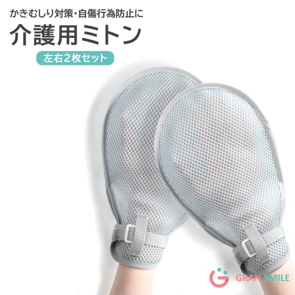 介護 ミトン 2枚 両手 介護用 手袋 グローブ パッド メッシュ 男女 兼用 夜 無意識 掻きむし...