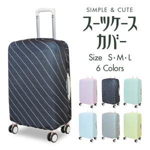 スーツケースカバー シンプル ストライプ キャリーバッグカバー 伸縮 お洒落 旅行用品 トランク 汚れ 傷 盗難防止 保護 ラゲッジカバー 無地