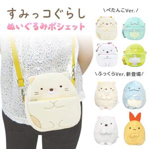 すみっコぐらし グッズ ぬいぐるみポシェット しろくま ねこ ぺんぎん? とかげ ショルダーバッグ キャラクター 推し活 推し活グッズ｜watchshop-hanna