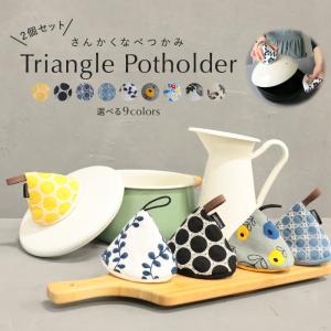 三角鍋つかみ ミトン 2個セット コットン ステッチ