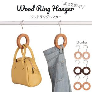 ウッドリングハンガー 2個セット ハンガー 木製 おしゃれ